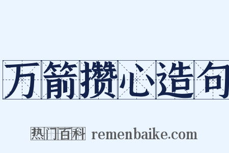 万箭攒心造句是什么意思的图片